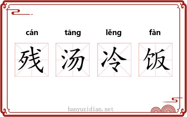 残汤冷饭
