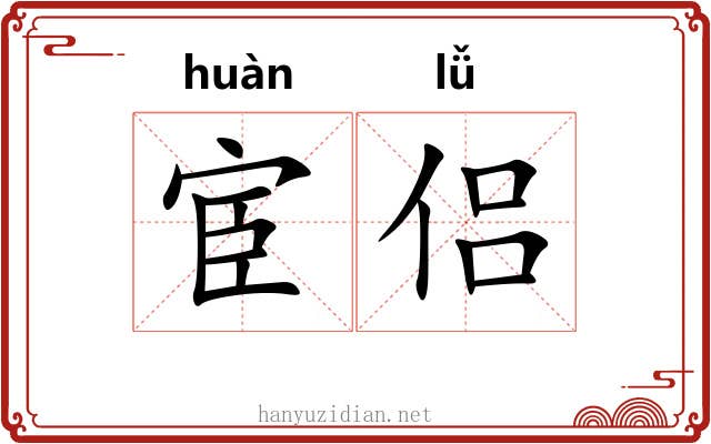 宦侣