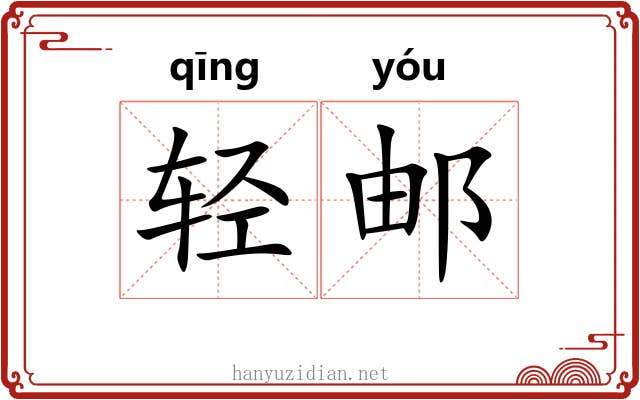 轻邮