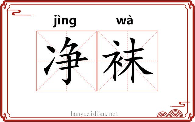 净袜