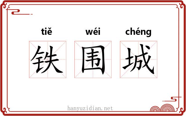 铁围城 铁围城