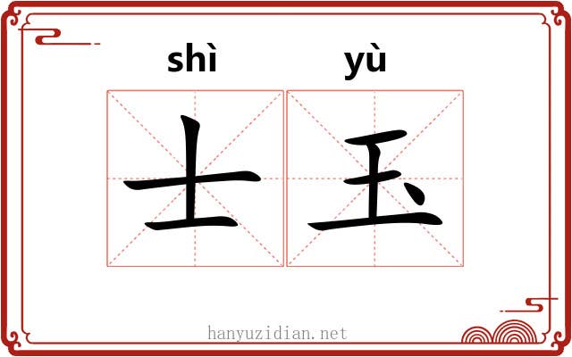 士玉 士玉