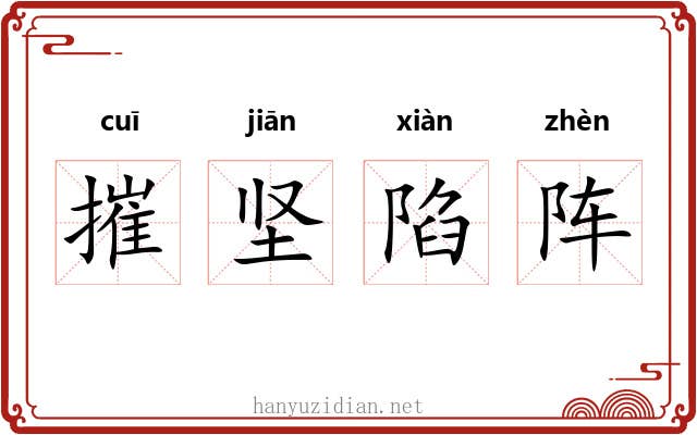 摧坚陷阵