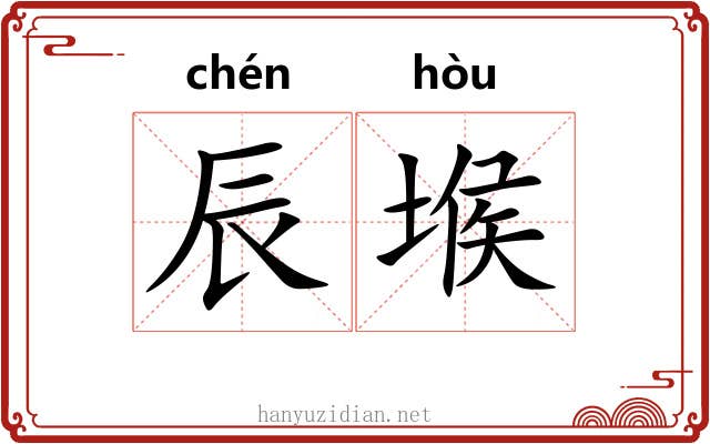 辰堠