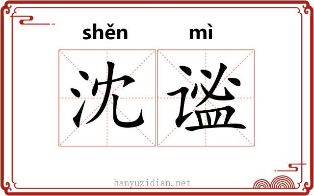 沈谧