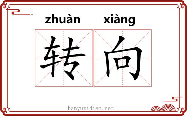 转向 转向
