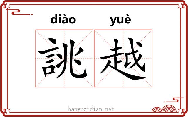 誂越