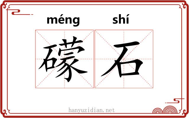 礞石 礞石