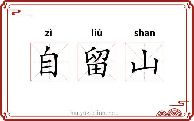 自留山
