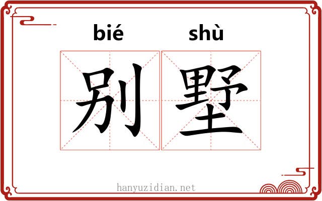 别墅