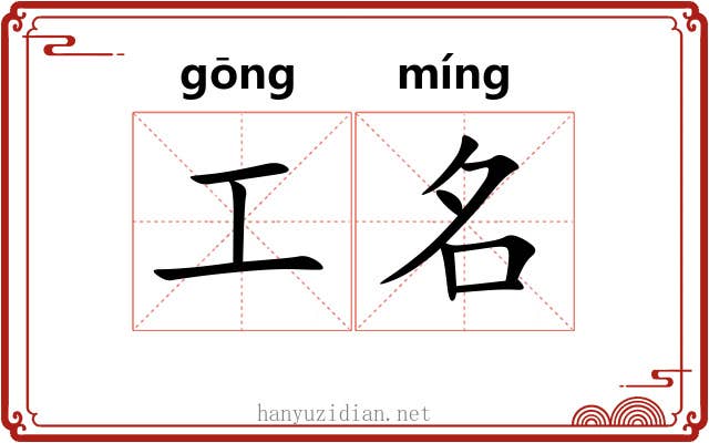 工名