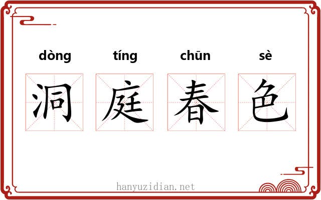 洞庭春色