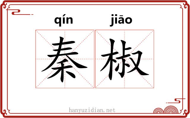 秦椒