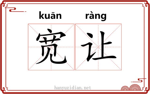 宽让 宽让