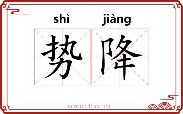 势降