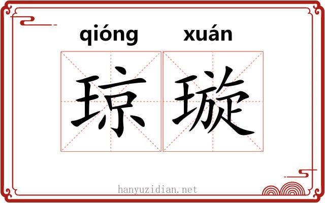 琼璇