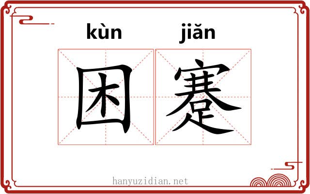 困蹇