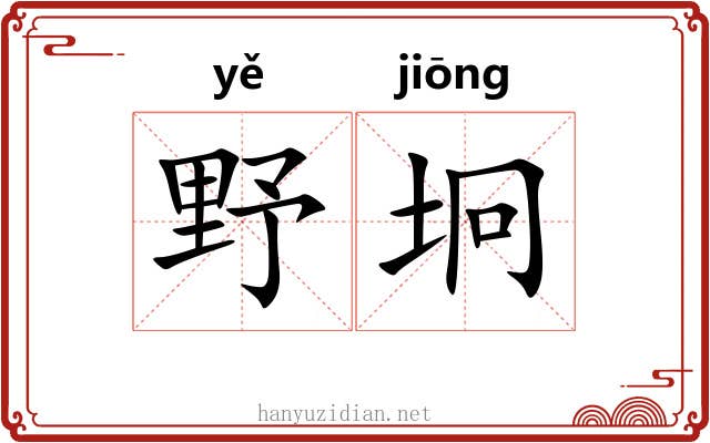 野坰