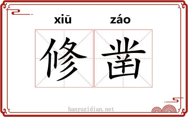 修凿 修凿
