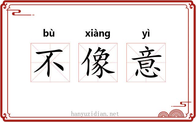 不像意