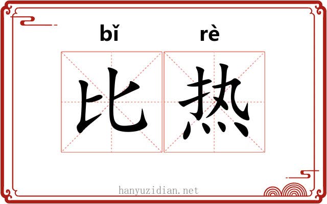 比热 比热