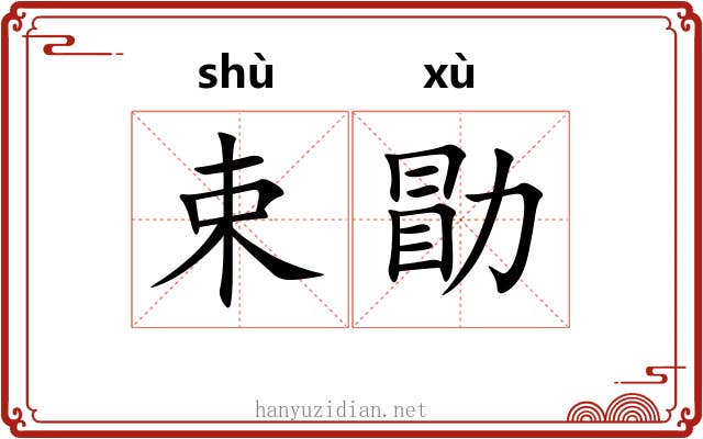 束勖
