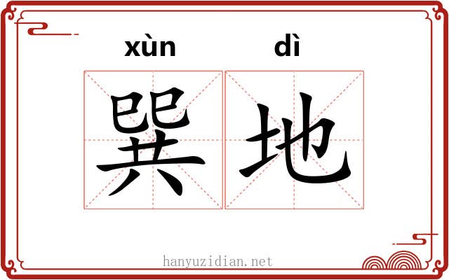 巽地 巽地