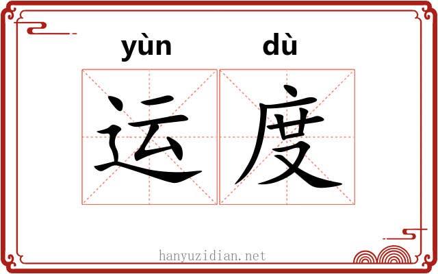 运度 运度