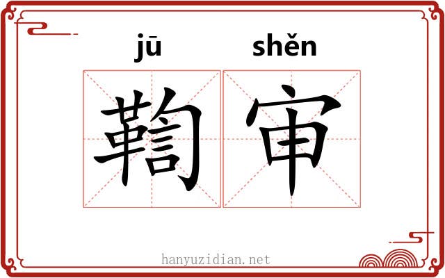 鞫审