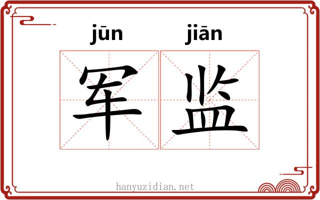 军监