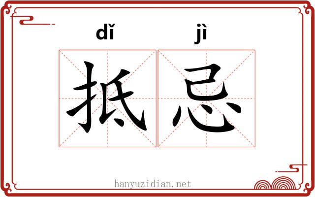 抵忌