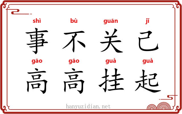 事不关己，高高挂起