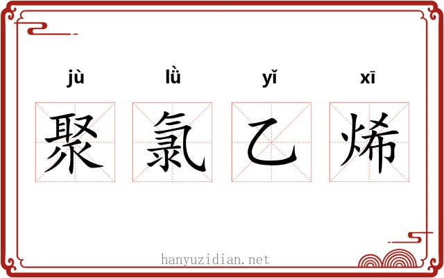 聚氯乙烯