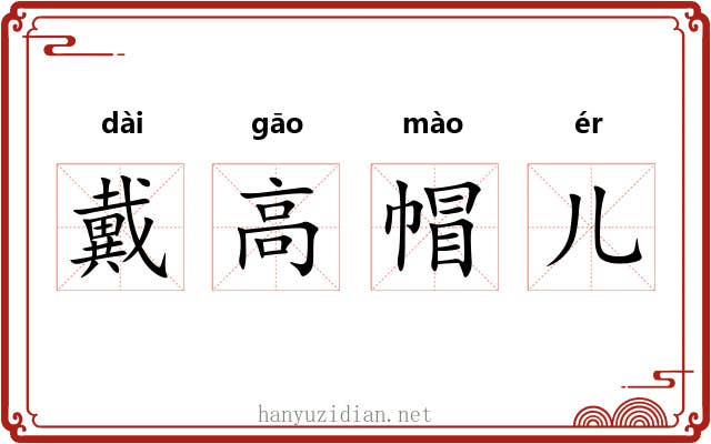 戴高帽儿 戴高帽儿