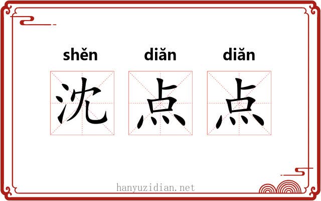 沈点点