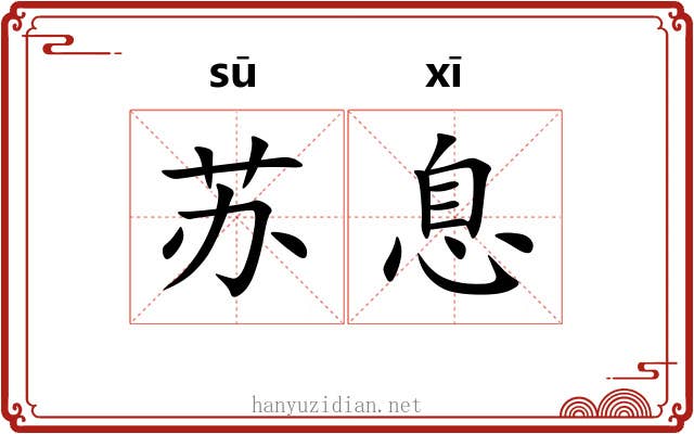 苏息 苏息