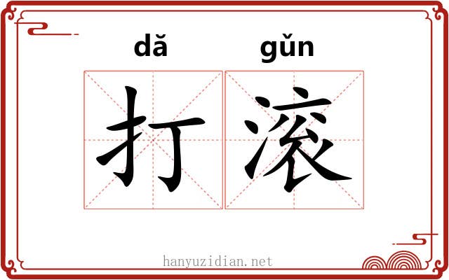 打滚