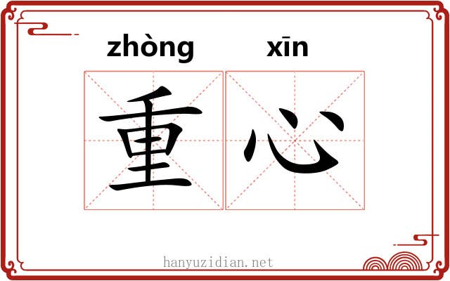 重心 重心