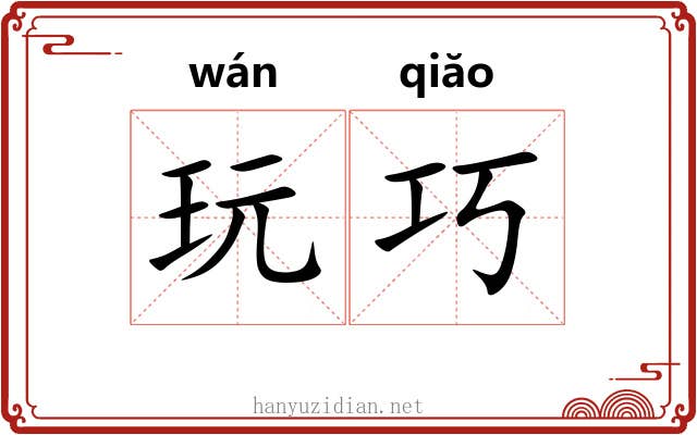 玩巧