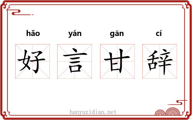 好言甘辞
