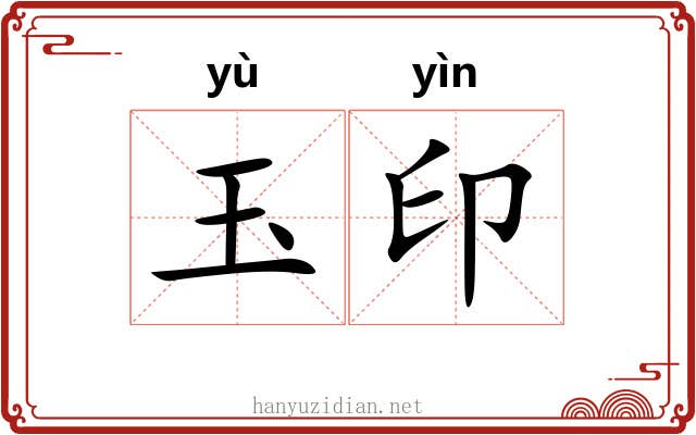 玉印 玉印