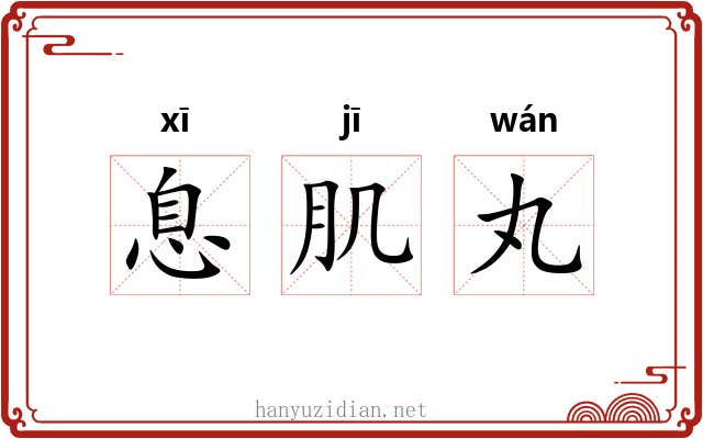 息肌丸 息肌丸