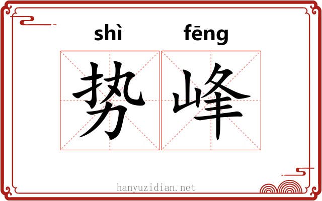 势峰