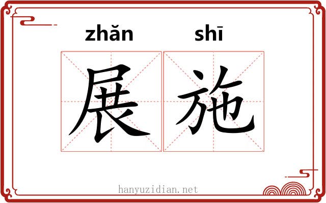 展施
