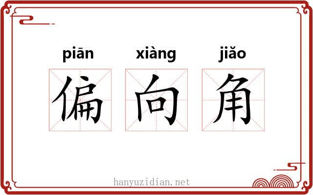 偏向角