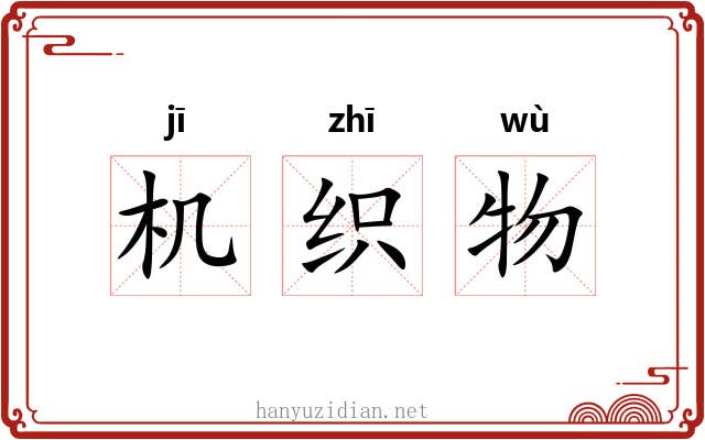 机织物 机织物
