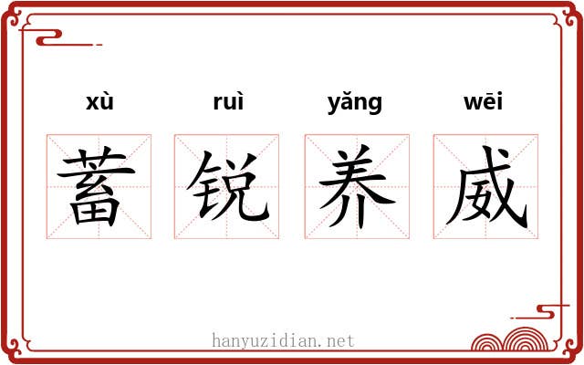 蓄锐养威