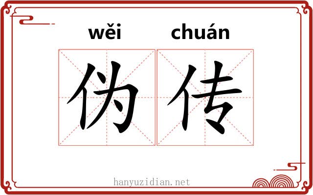 伪传