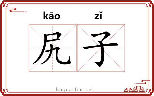 尻子 尻子