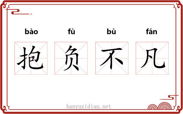 抱负不凡 抱负不凡